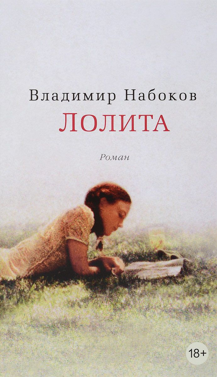 Лолита, Владимир Набоков