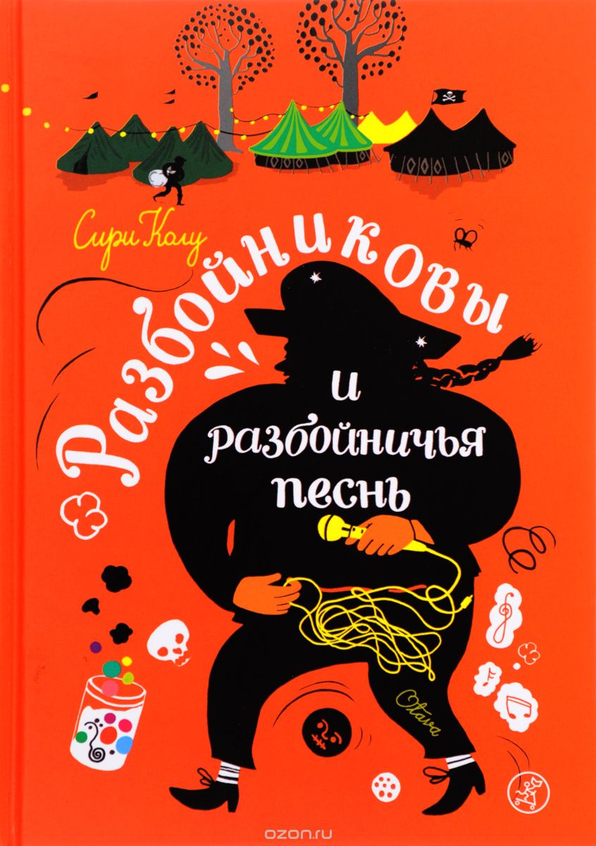 Разбойниковы и разбойничья песнь, Сири Колу