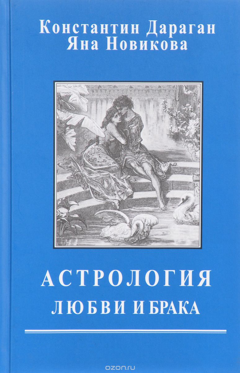 Астрология любви и брака, Константин Дараган, Яна Новикова