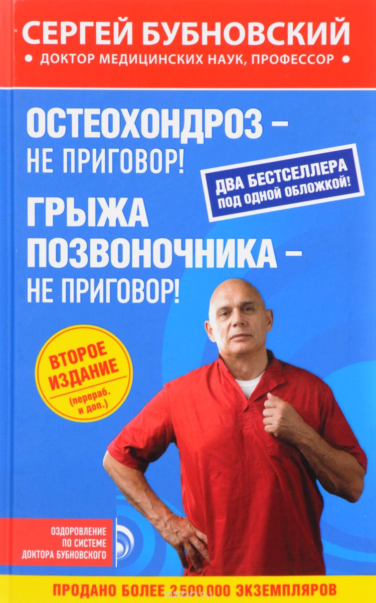 Остеохондроз - не приговор! Грыжа позвоночника - не приговор!, Сергей Бубновский