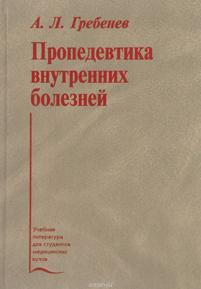 Пропедевтика внутренних болезней. Учебник, Андрей Гребенев