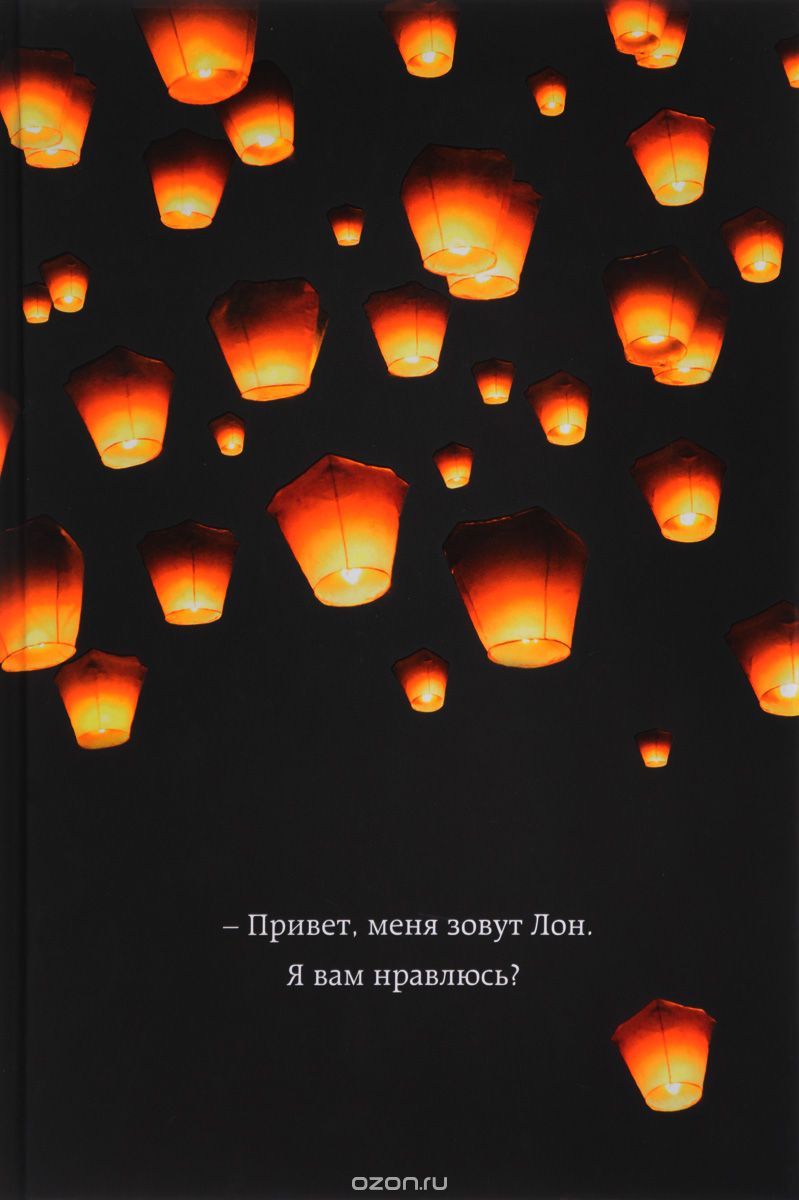 Привет, меня зовут Лон. Я вам нравлюсь? Реальная история девушки из Таиланда, Д. Мансанарес, Д. Кент