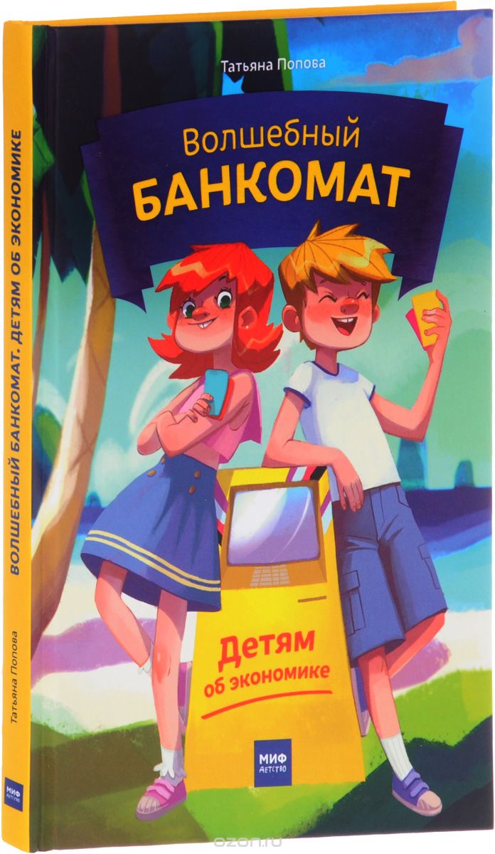 Волшебный банкомат. Детям об экономике, Татьяна Попова