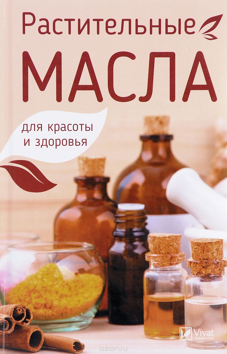 Растительные масла для красоты и здоровья, Марина Романова