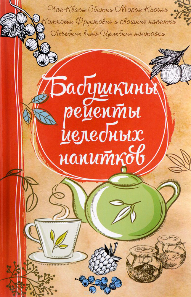 Бабушкины рецепты целебных напитков, Марина Романова