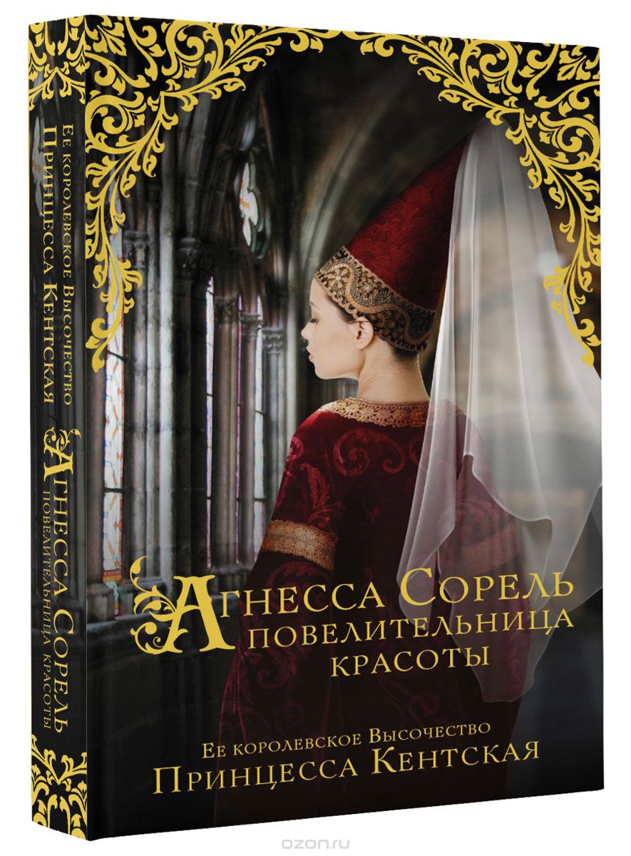 Агнесса Сорель - повелительница красоты, Принцесса Кентская