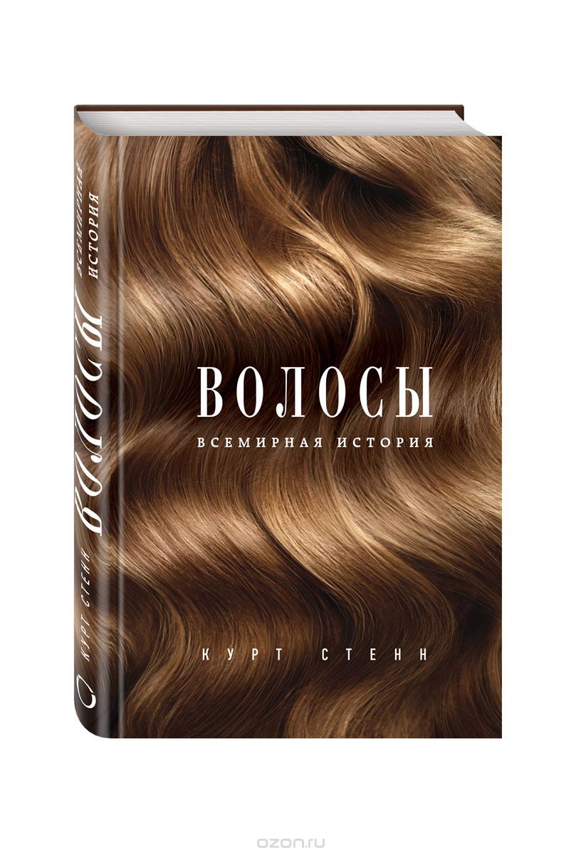 Волосы. Всемирная история, Курт Стенн