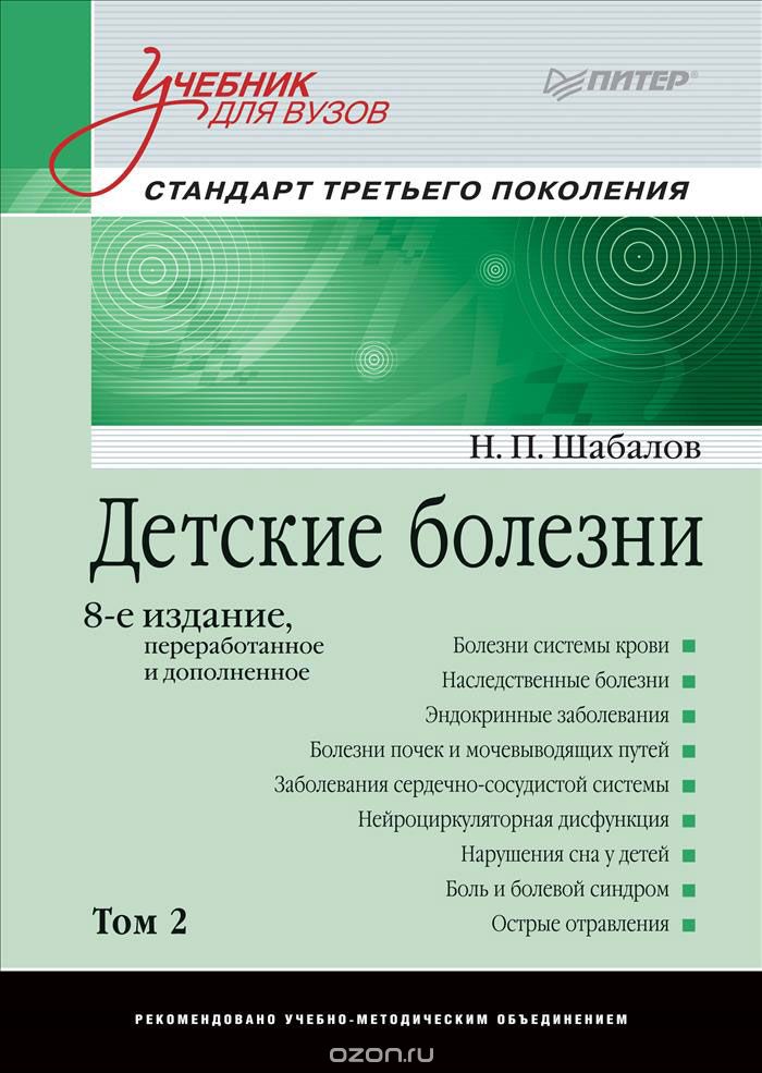 Детские болезни. Том 2. Учебник для вузов, Н. П. Шабалов