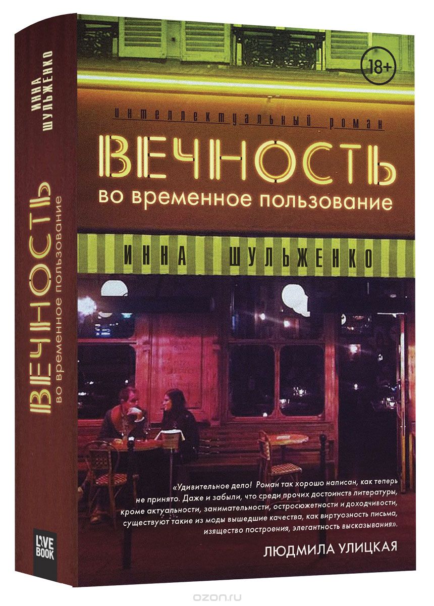 Вечность во временное пользование, Инна Шульженко