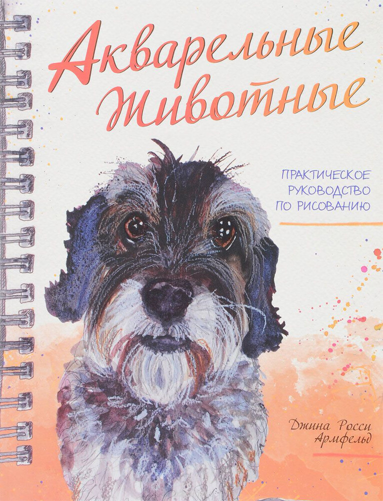Акварельные животные, Джина Росси Армфельд