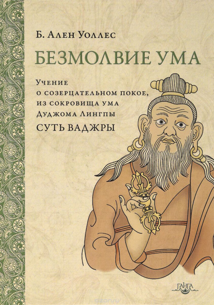Безмолвие ума, Б. Ален Уоллес