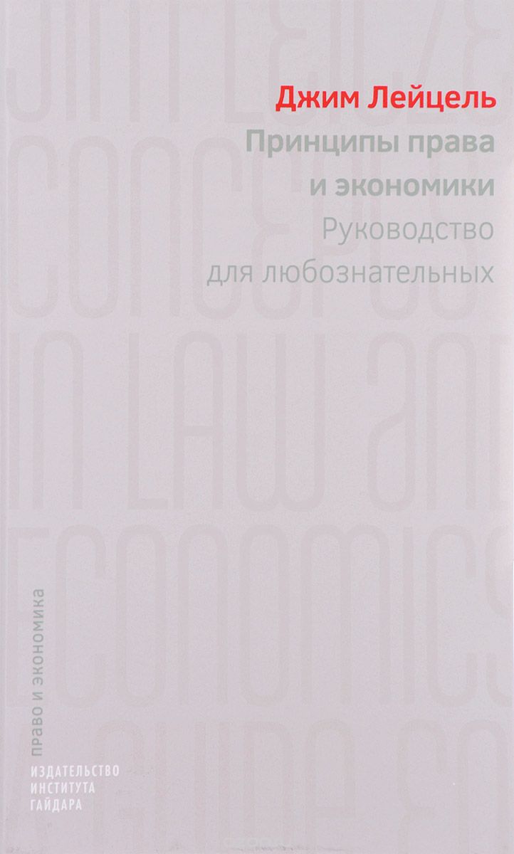 Принципы права и экономики. Руководство для любознательных, Джим Лейцель