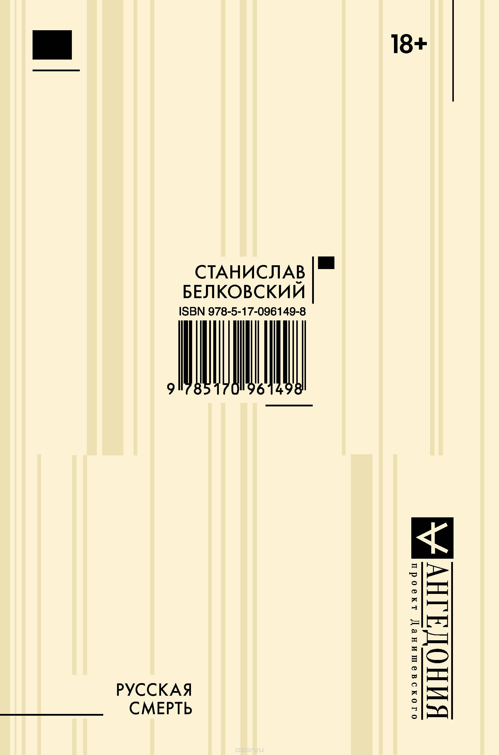 Русская смерть, Станислав Белковский