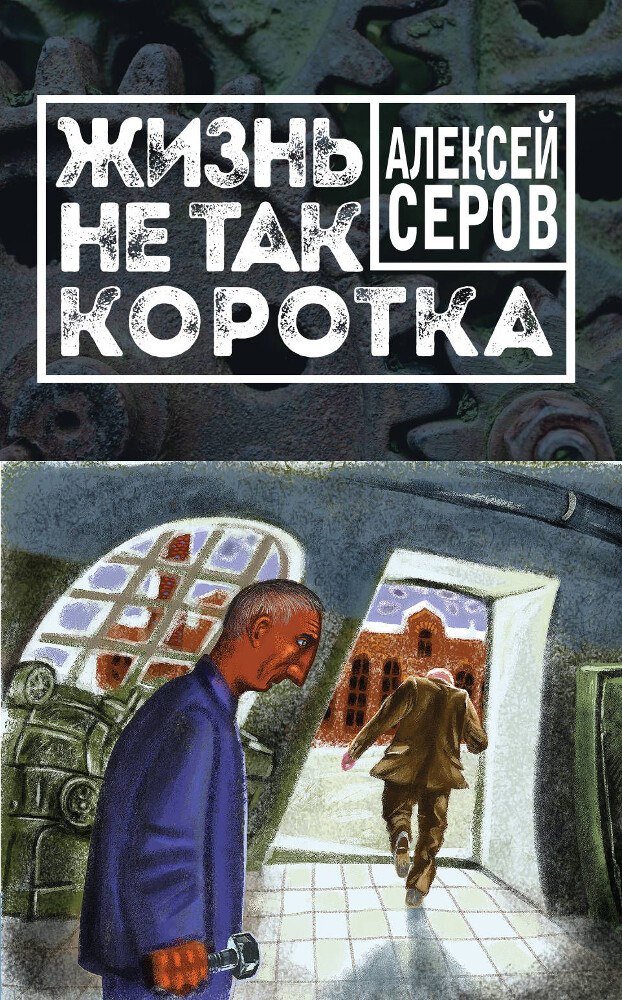 Жизнь не так коротка, Серов Алексей