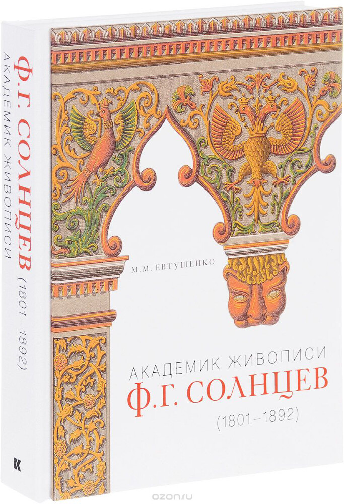 Академик живописи. Ф. Г. Солнцев. 1801-1892, М. М. Евтушенко