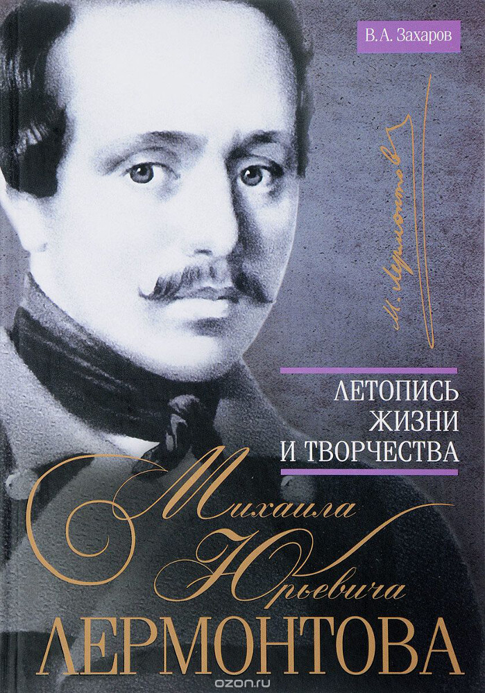 Летопись жизни и творчества Михаила Юрьевича Лермонтова, В. А. Захаров