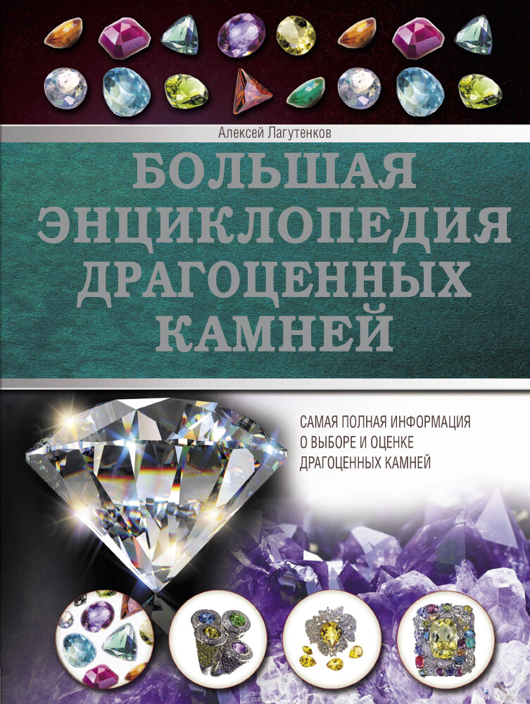 Большая энциклопедия драгоценных камней, Алексей Лагутенков