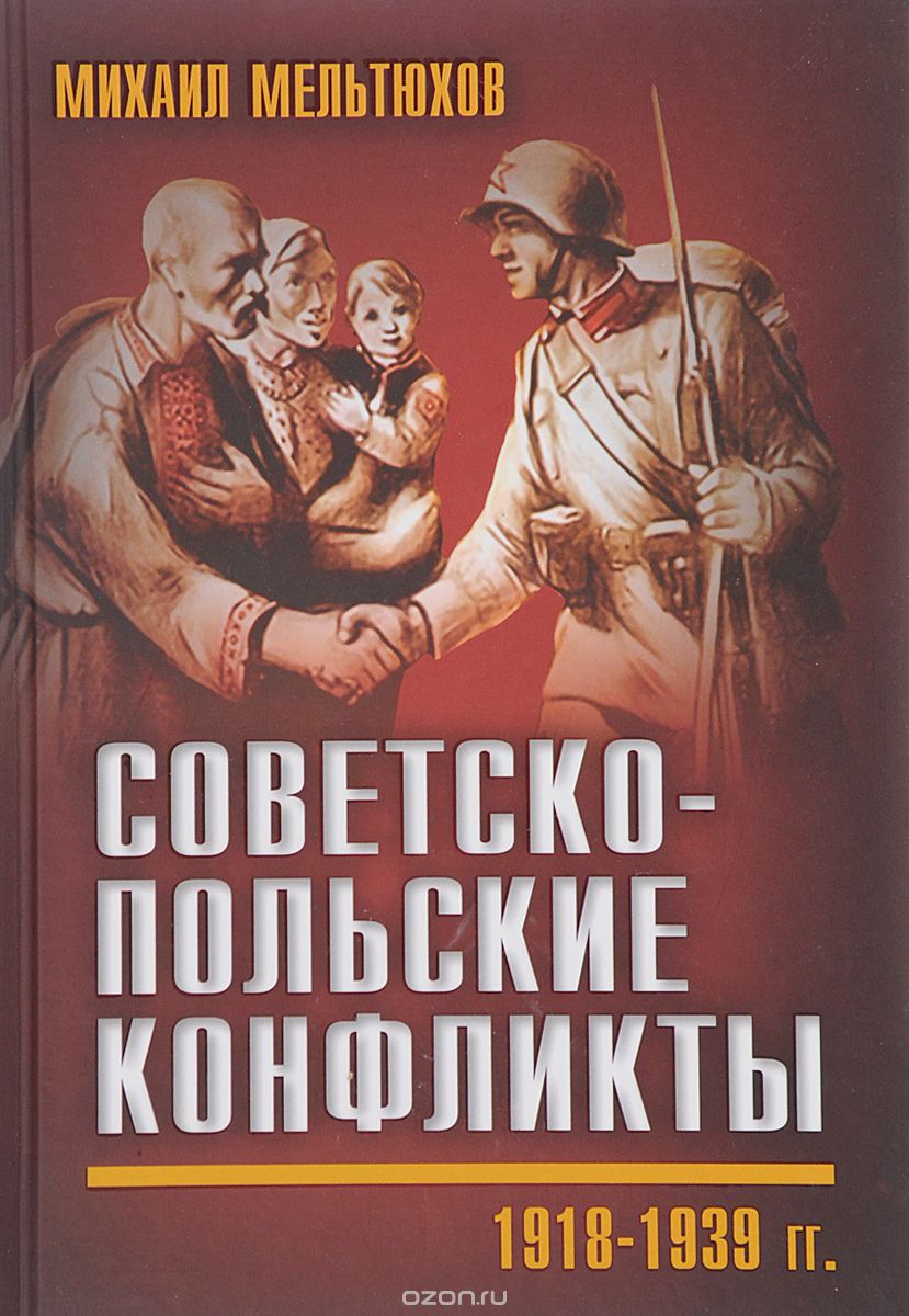 Советско-польские конфликты 1918-1939 гг., Михаил Мельтюхов