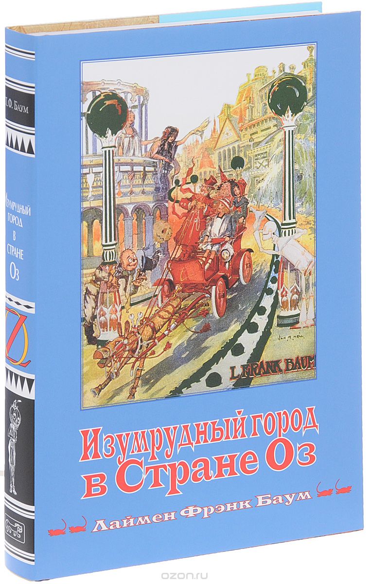 Изумрудный город в стране Оз, Лаймен Фрэнк Баум