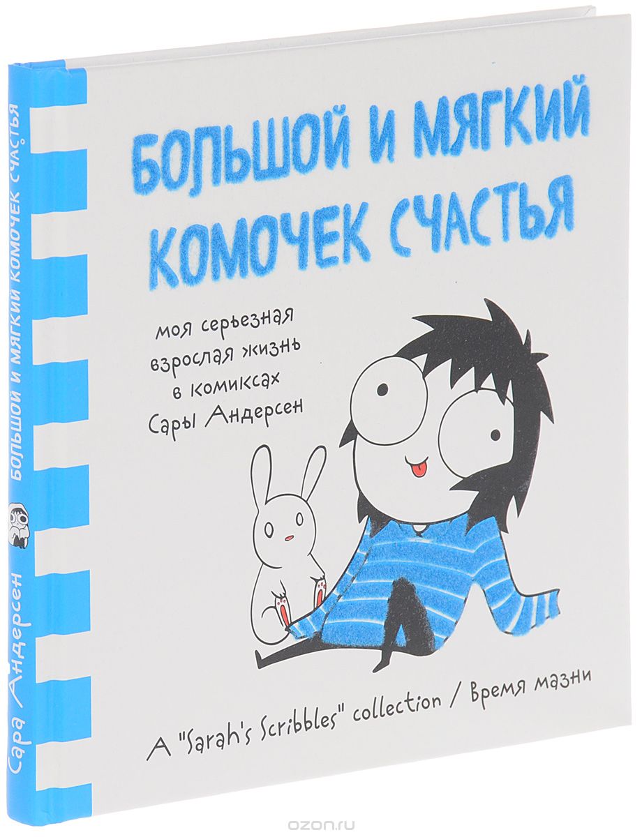 Большой и мягкий комочек счастья. Моя серьезная взрослая жизнь в комиксах Сары Андерсен, Сара Андерсен