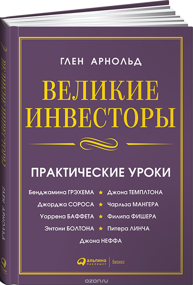 Великие инвесторы. Практические уроки от Джорджа Сороса, Уоррена Баффета, Джона Темплтона, Бенджамин Грэхема, Энтони Болтона, Чарльза Мангера, Питера , Глен Арнольд