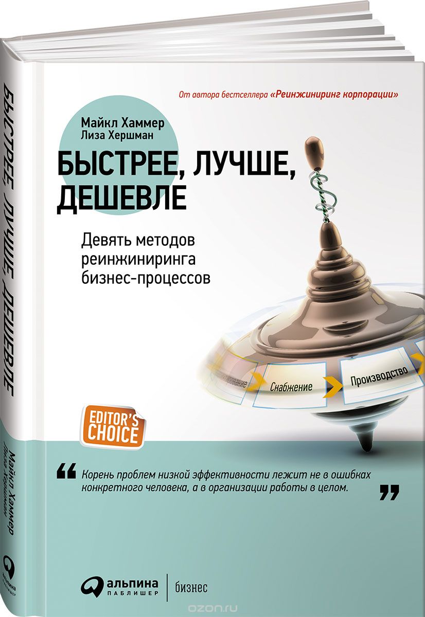 Быстрее, лучше, дешевле. Девять методов реинжиниринга бизнес-процессов, Майкл Хаммер, Лиза Хершман