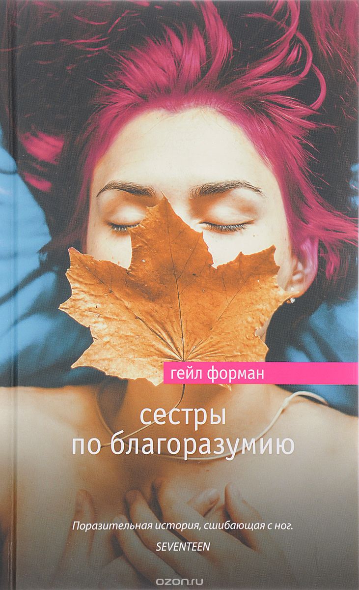 Сестры по благоразумию, Гейл Форман