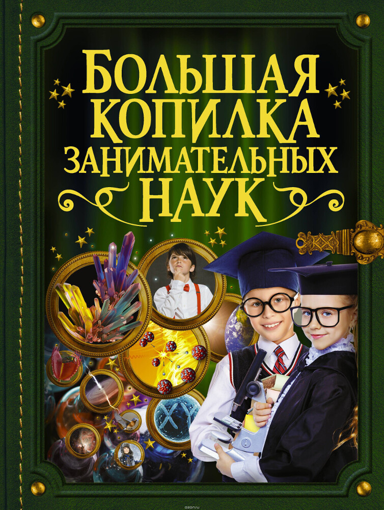 Большая копилка занимательных наук, Л. Д. Вайткене, М. Д. Филиппова
