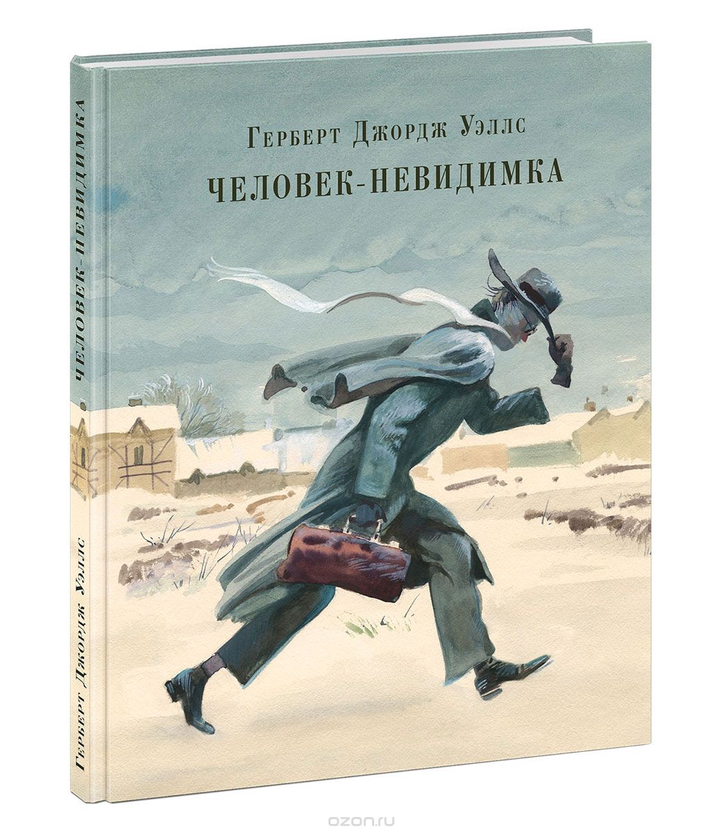 Человек-невидимка, Герберт Джордж Уэллс