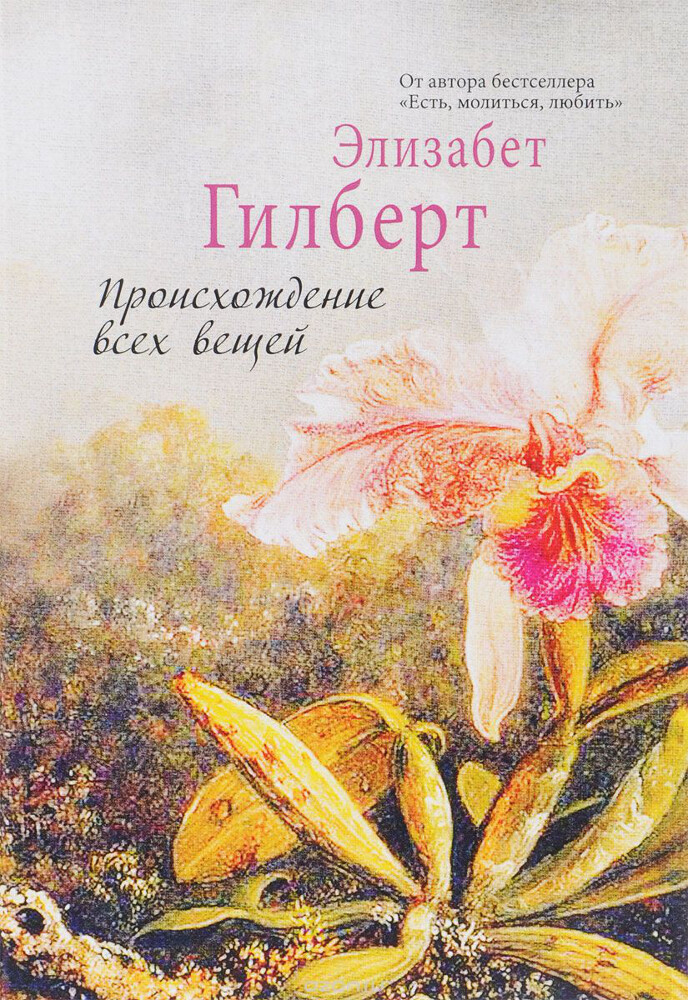 Происхождение всех вещей, Элизабет Гилберт