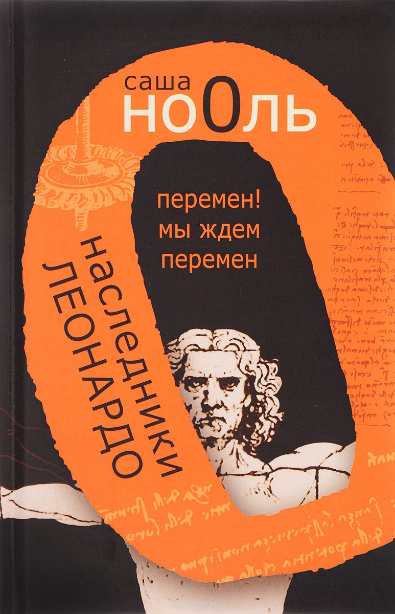 Наследники Леонардо. Перемен! Мы ждем перемен, Саша Но0ль