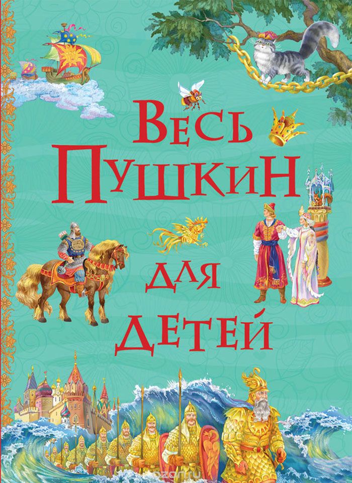 Весь Пушкин для детей, Александр Пушкин