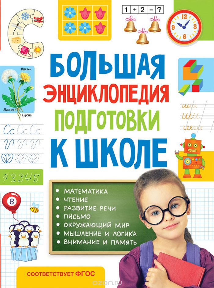 Большая энциклопедия подготовки к школе, Светлана Лаптева