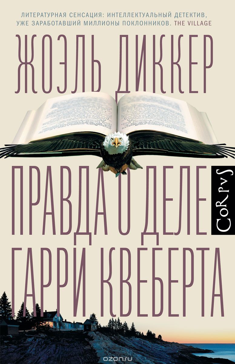Правда о деле Гарри Квеберта, Жоэль Диккер