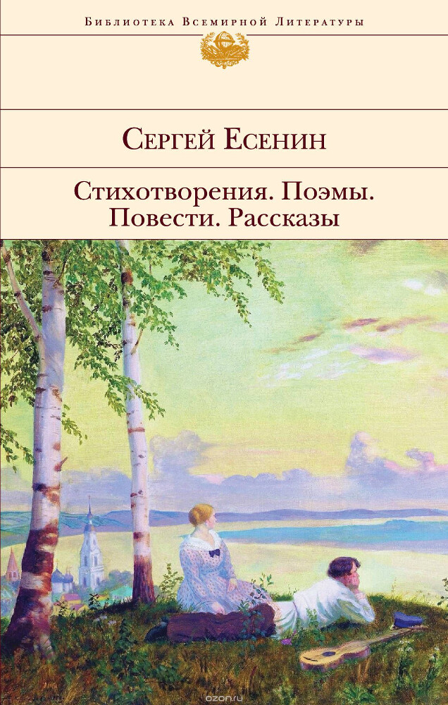 Стихотворения. Поэмы. Повести. Рассказы, Сергей Есенин
