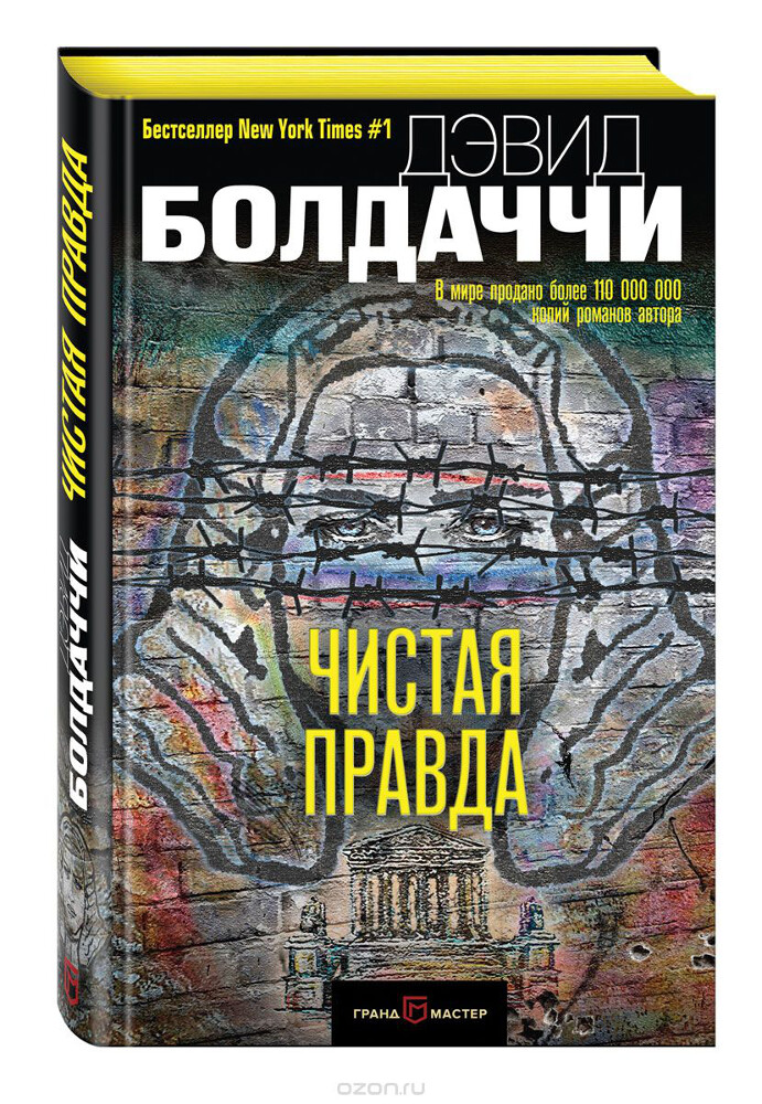 Чистая правда, Дэвид Болдаччи