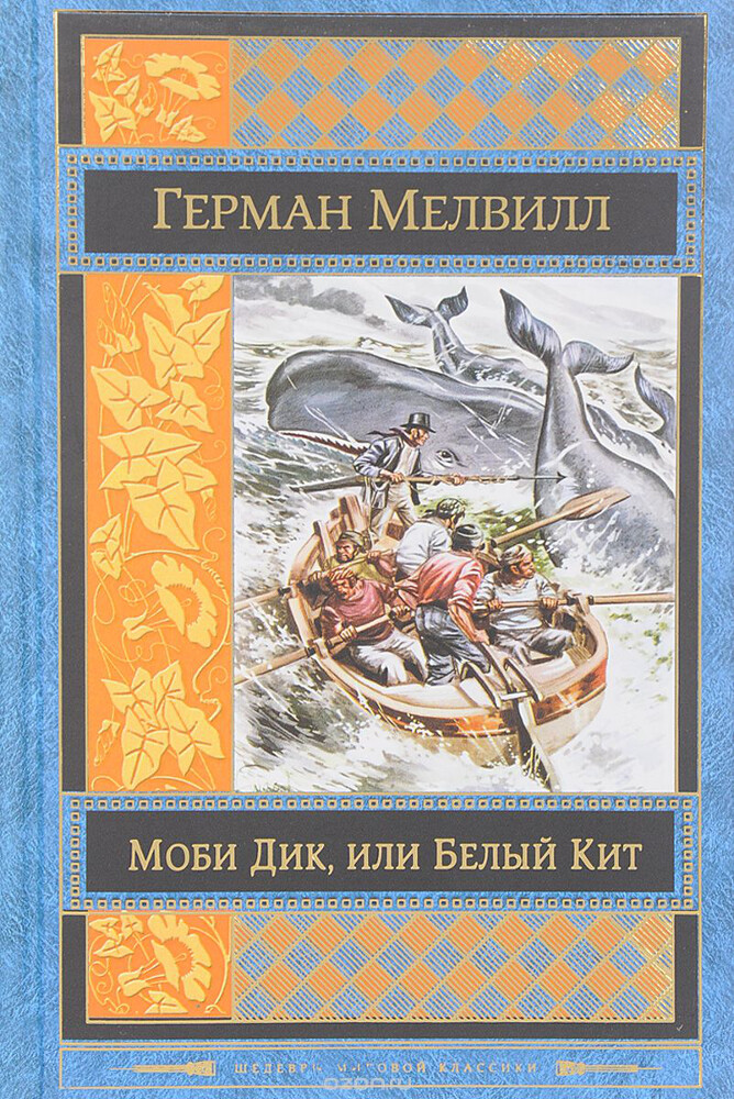 Моби Дик, или Белый Кит, Г. Мелвилл