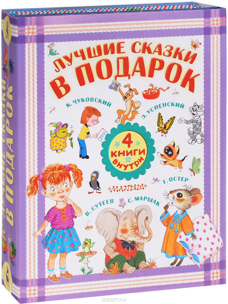 Лучшие сказки в подарок (комплект из 4 книг), Владимир Сутеев, Корней Чуковский, Николай Сладков, Софья Прокофьева, Самуил Маршак, Сергей Козлов, Эдуард Успенский, Виталий Бианки, Григорий Остер, Джеральдин Эльшнер