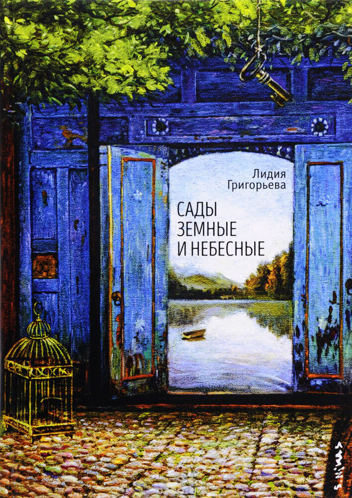 Сады земные и небесные, Лидия Григорьева