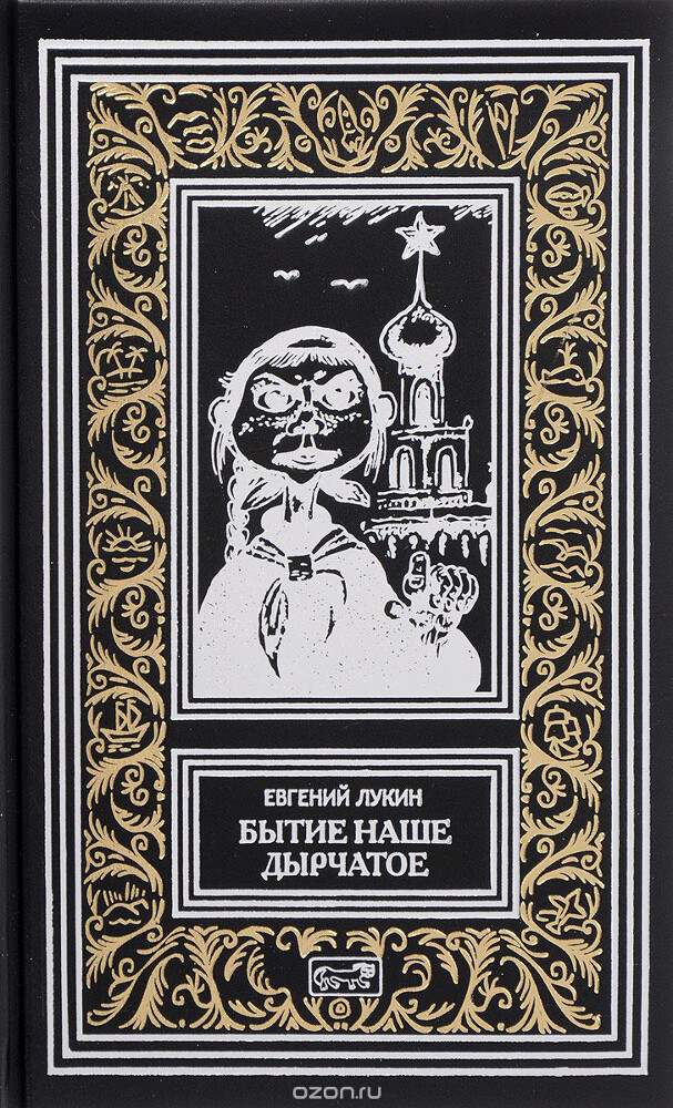 Бытие наше дырчатое, Евгений Лукин
