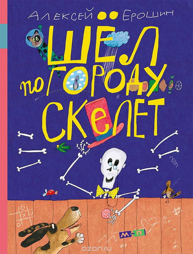Шёл по городу скелет, Алексей Ерошин