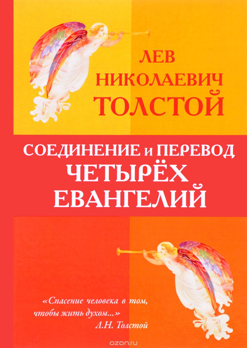 Соединение и перевод четырех Евангелий, Л. Н. Толстой