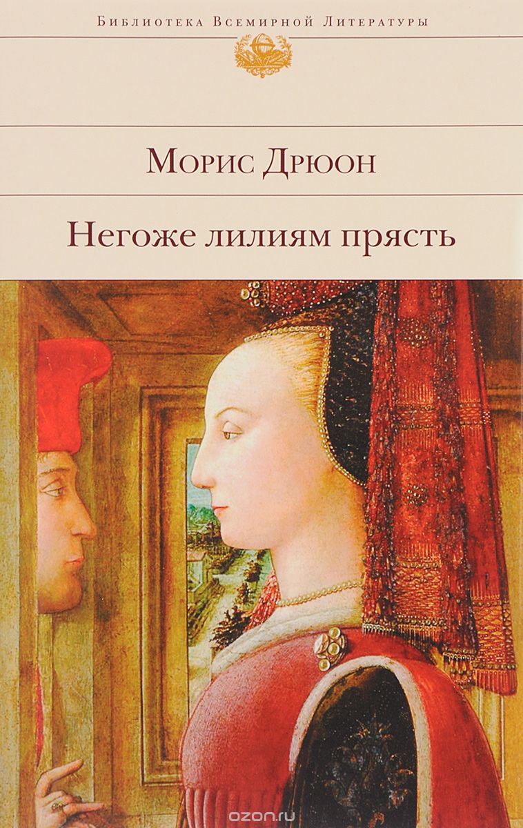 Негоже лилиям прясть, Морис Дрюон