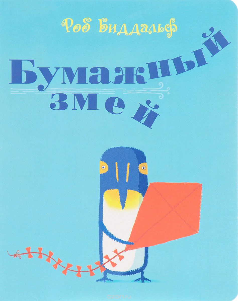 Бумажный змей, Роб Биддальф
