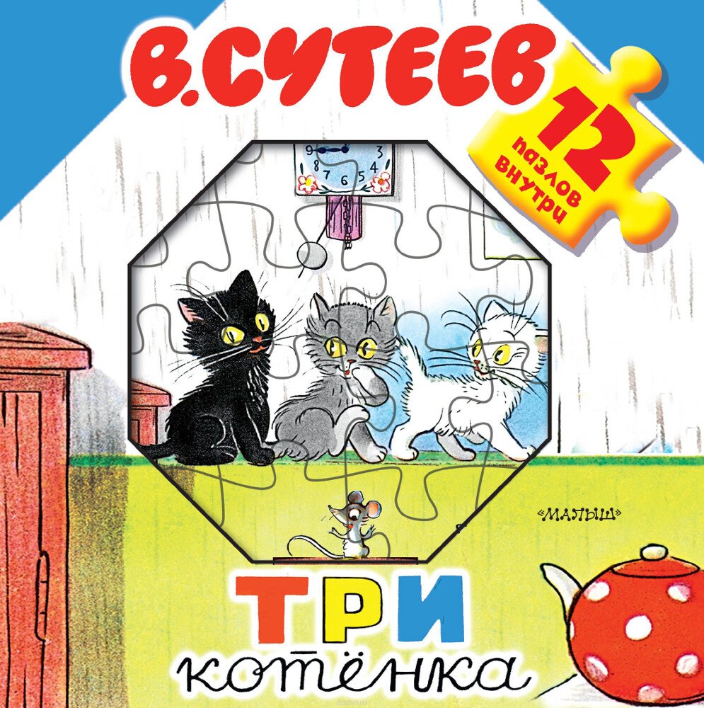 Три котенка. Книжка-игрушка с пазлами, Владимир Сутеев