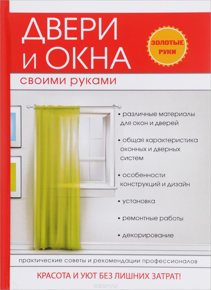 Двери и окна своими руками, Г. А. Серикова