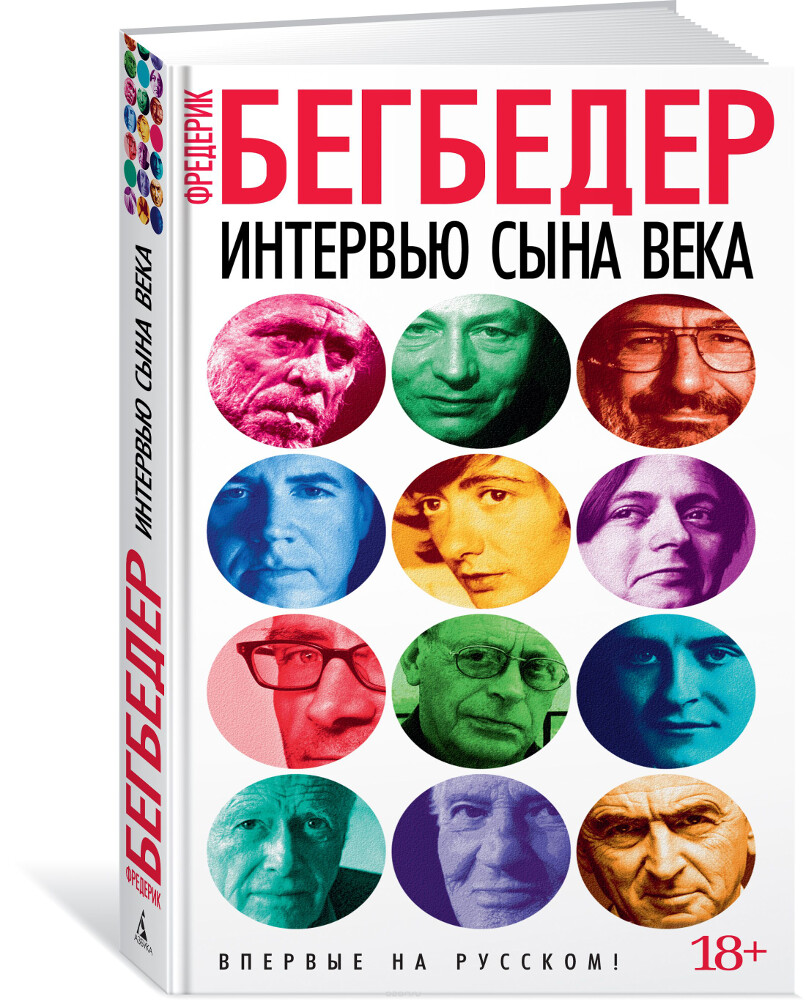 Интервью сына века, Фредерик Бегбедер
