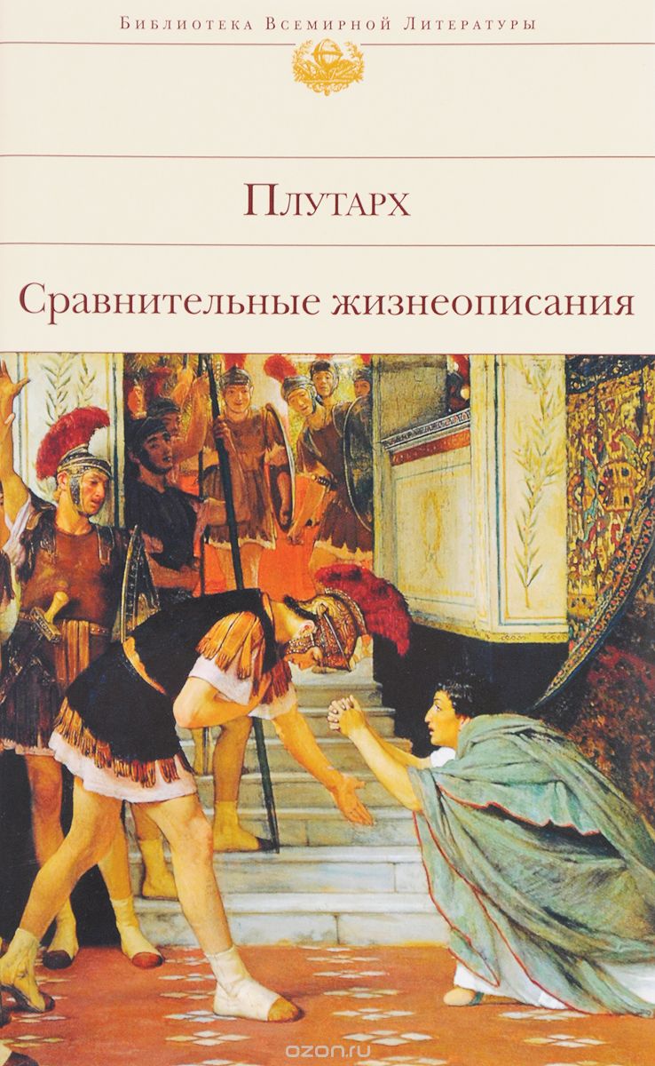 Сравнительные жизнеописания, Плутарх
