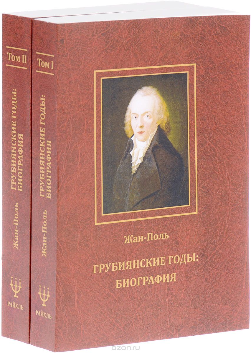 Грубиянские годы. Биография. В 2 томах (комплект), Жан-Поль