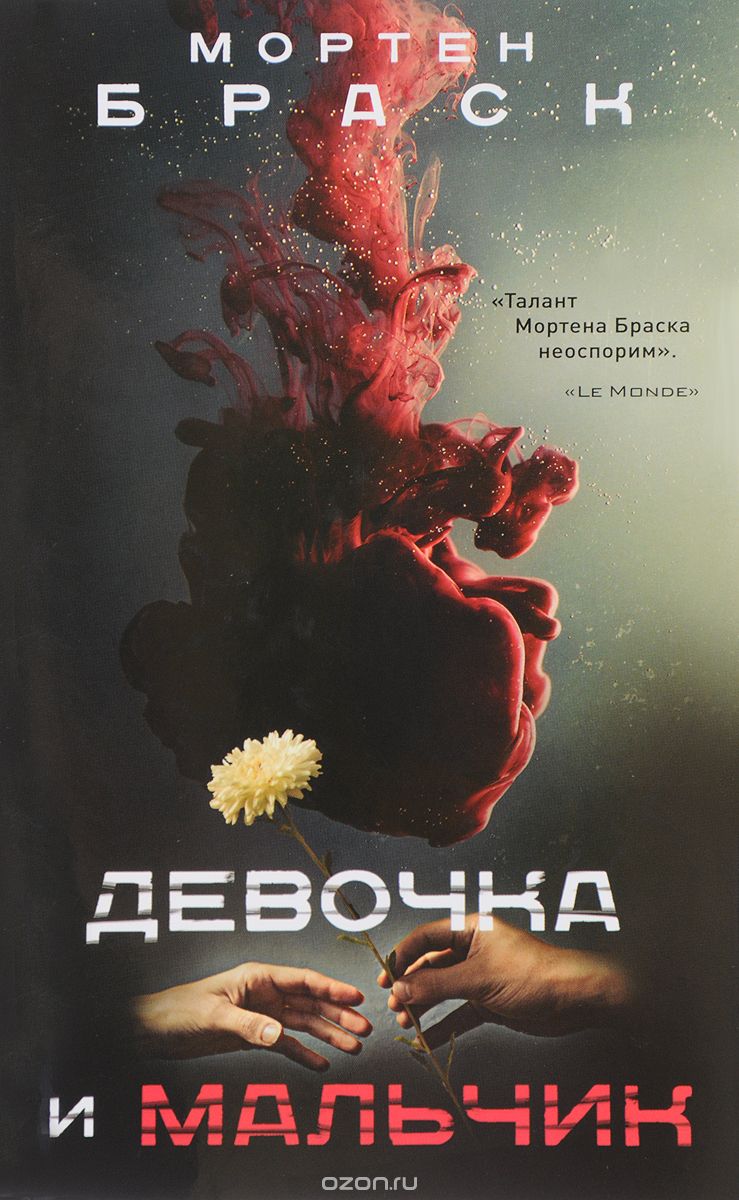 Девочка и мальчик, Браск Мортен